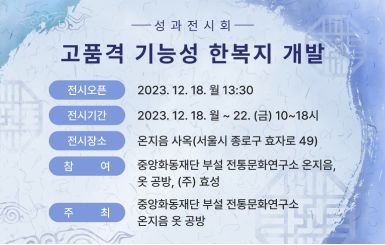 고품격 기능성 한복지 개발