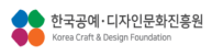 한국공예디자인문화진흥원